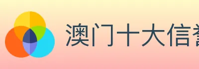 澳门十大信誉好的网站 logo